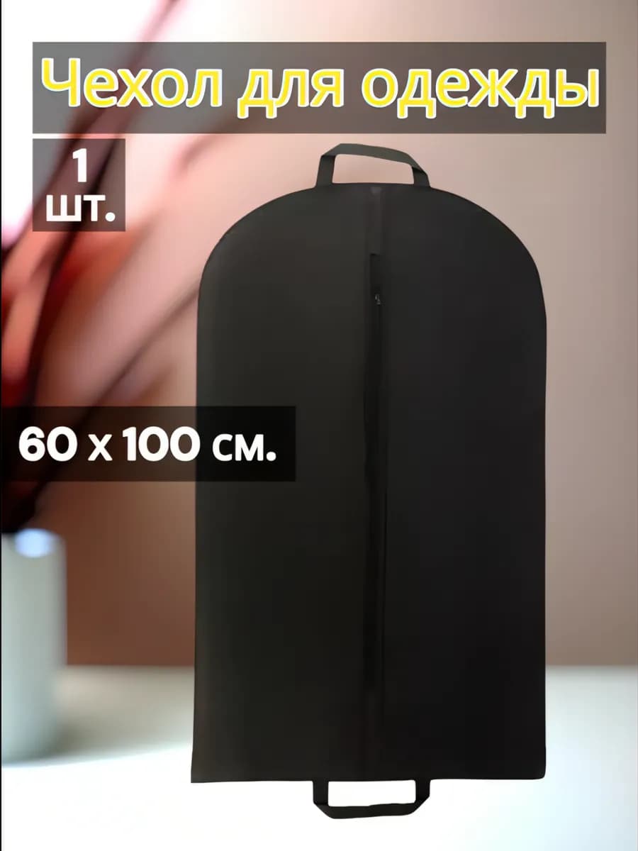 Чехол для одежды с двумя ручками 60x100 дорожный