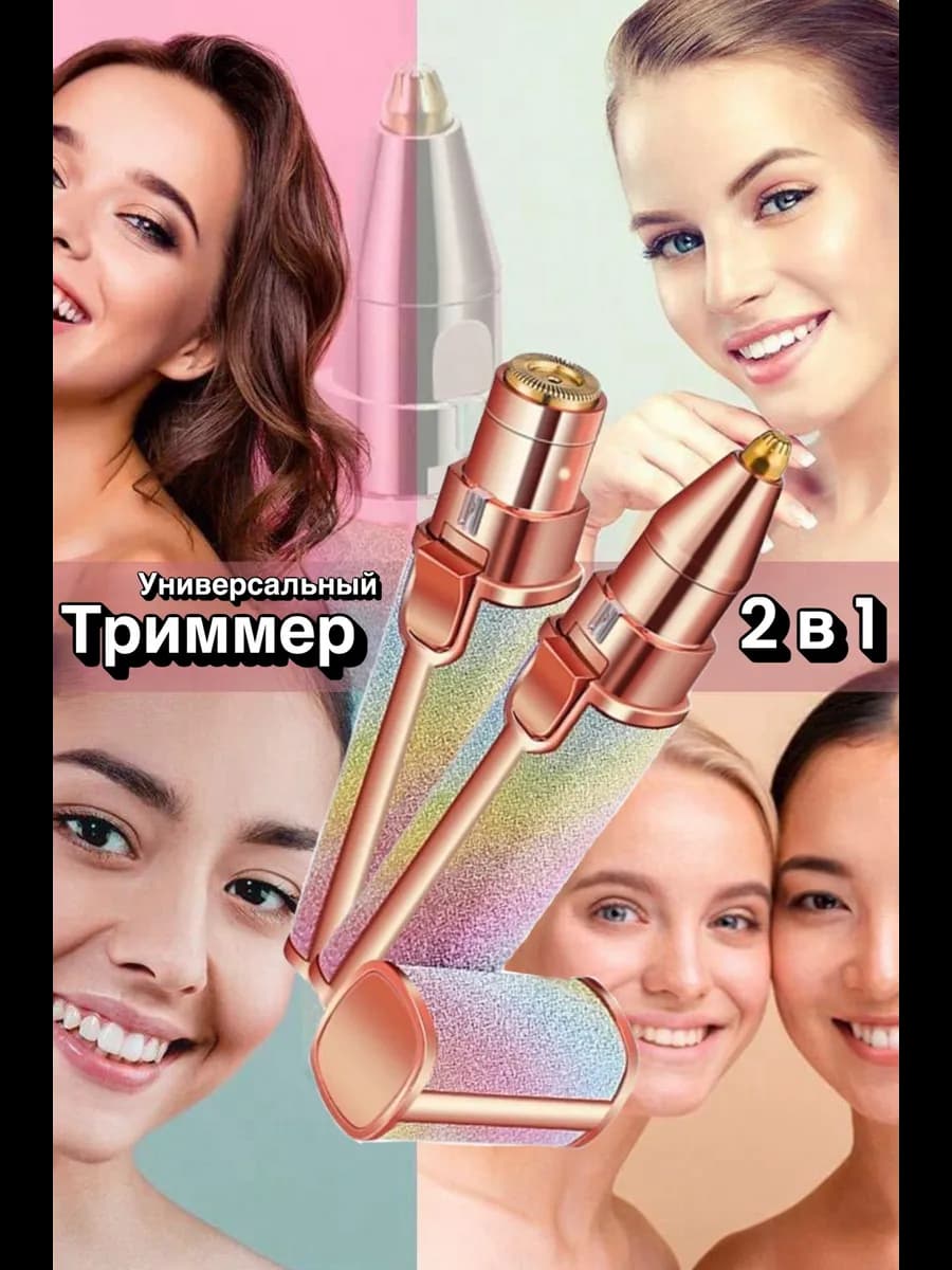 триммер женский для бровей лица и тела 2 в 1