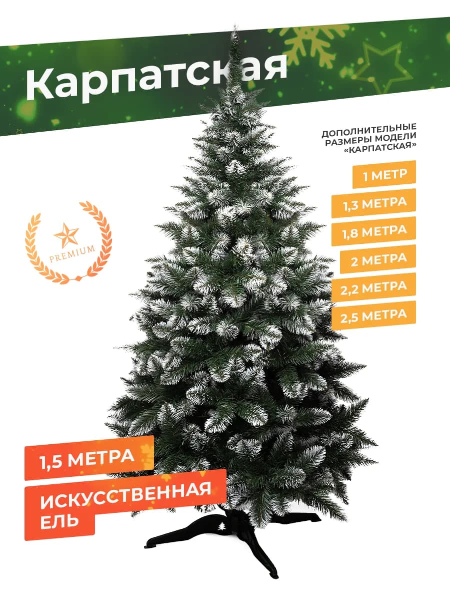 Елка искусственная 150 Карпатская новогодняя