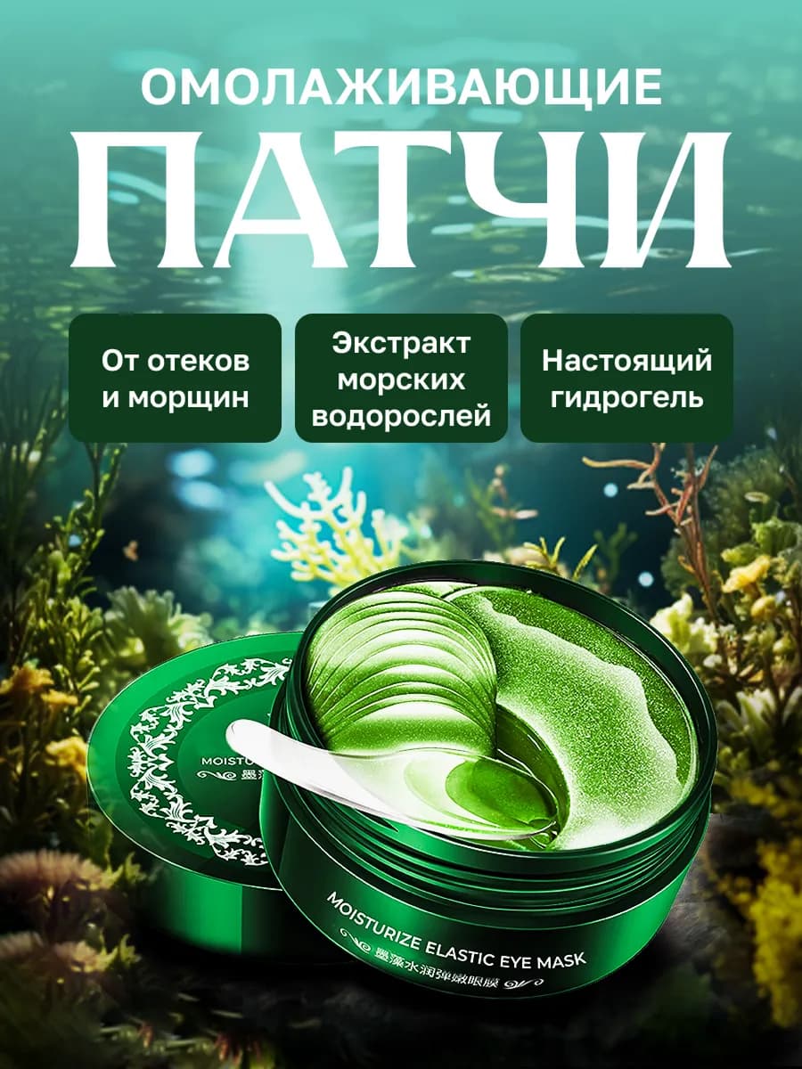 Патчи для глаз гидрогелевые от отеков и морщин