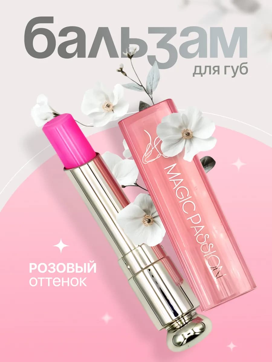 Бальзам для губ оттеночный