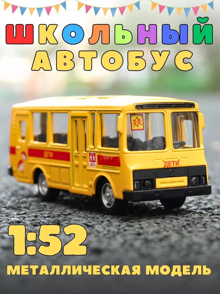 Машинка детская игрушечная школьный автобус