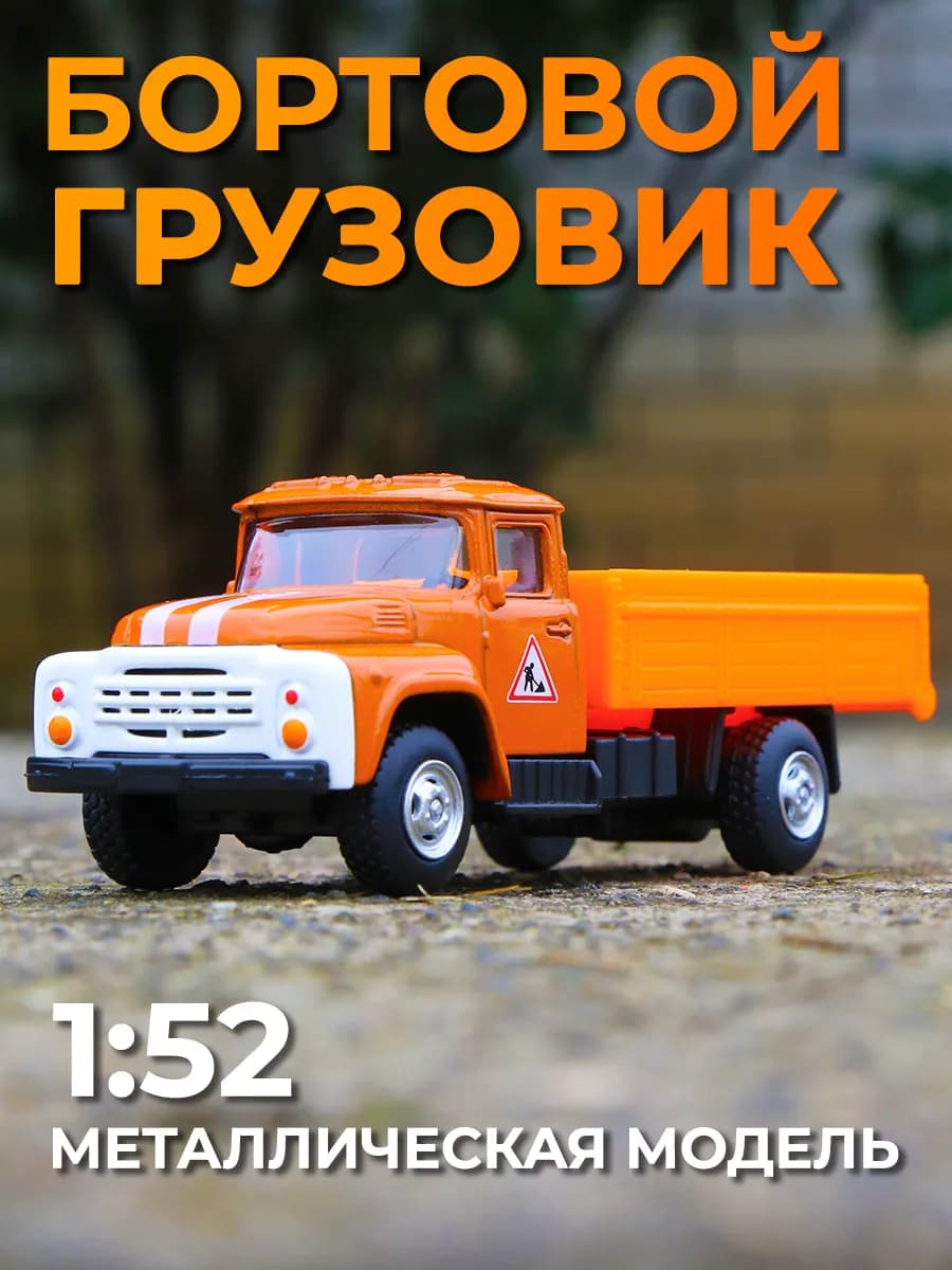 Машинка игрушка детская металлическая ЗИЛ грузовик