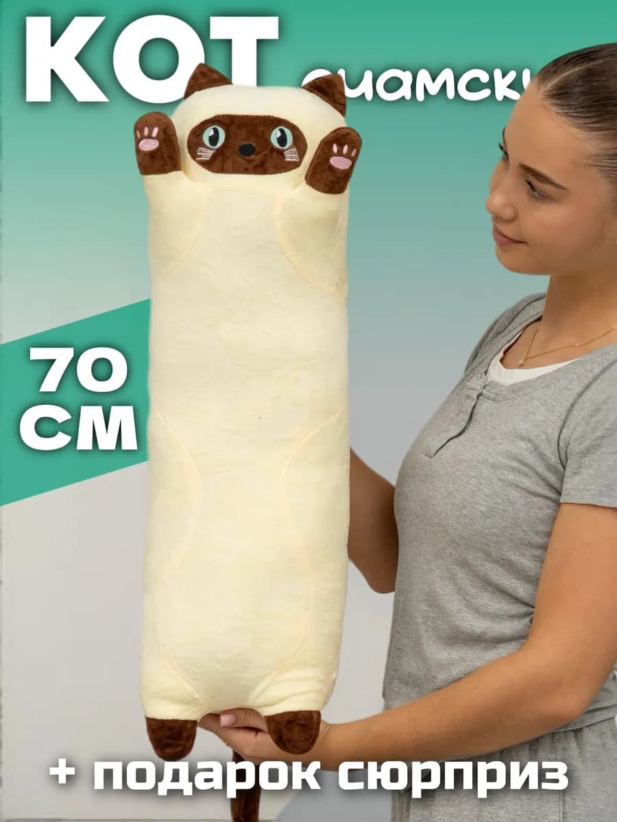Мягкая игрушка кот батон 70 см подушка длинный