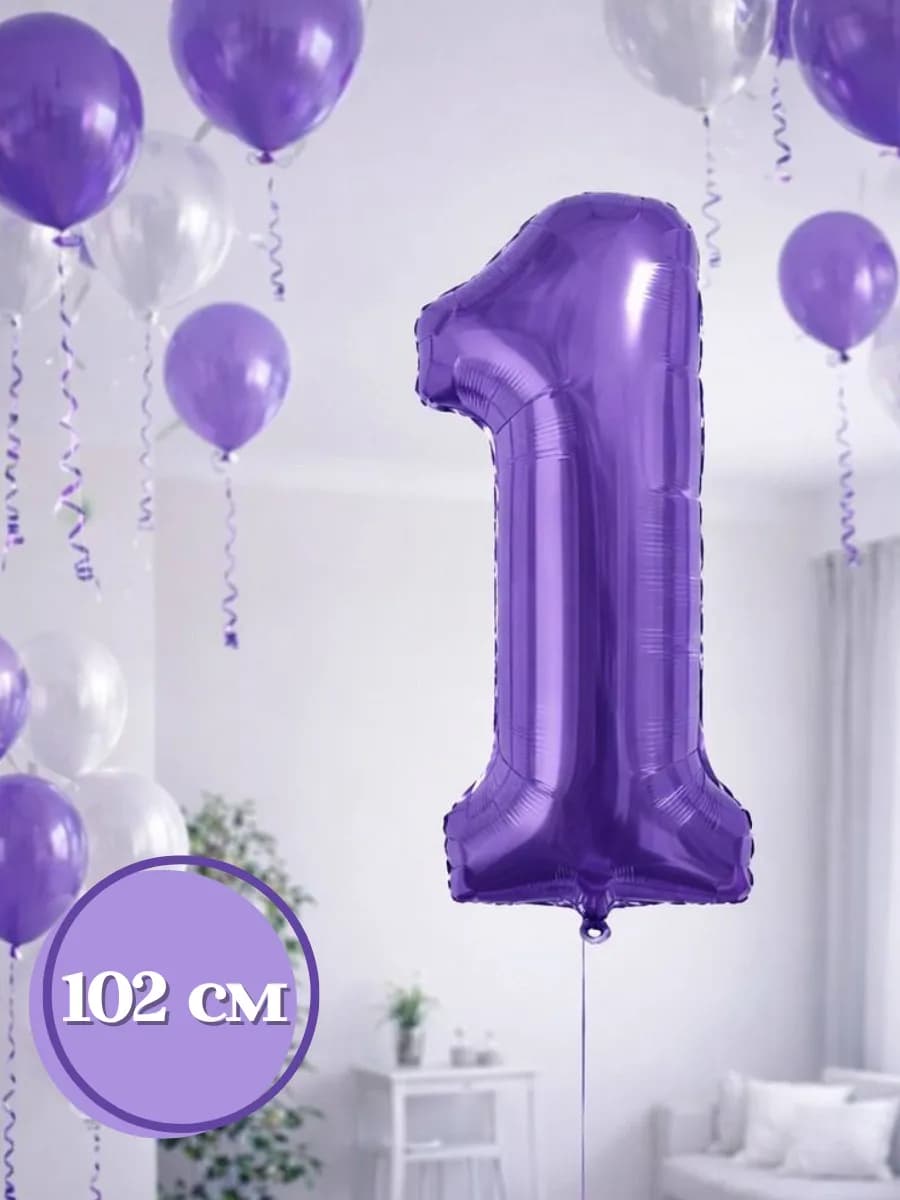 Воздушный шар цифра 1 фиолетовый на праздник и юбилей 102см
