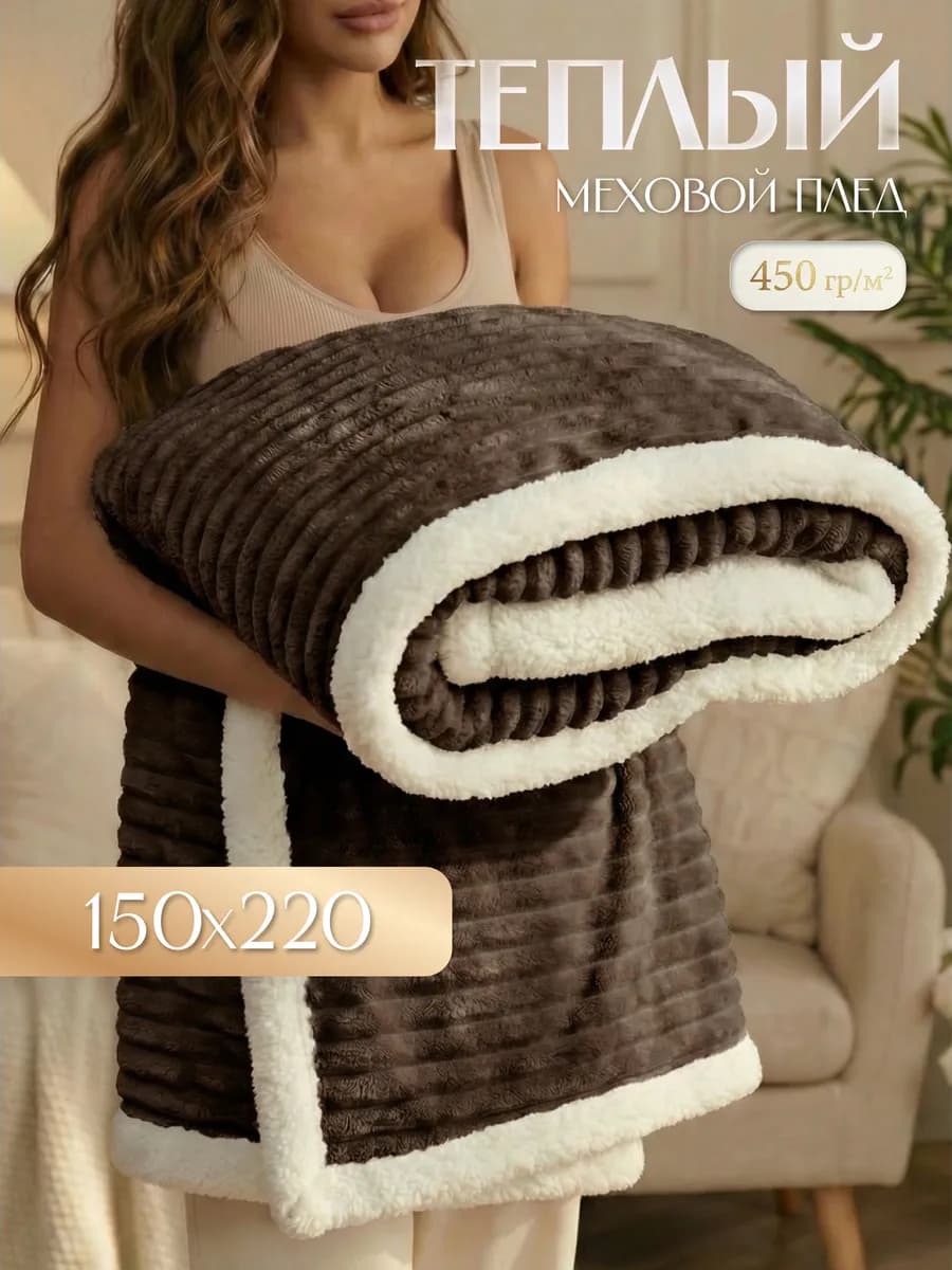 Теплый плед с мехом Лондон 150х220 см