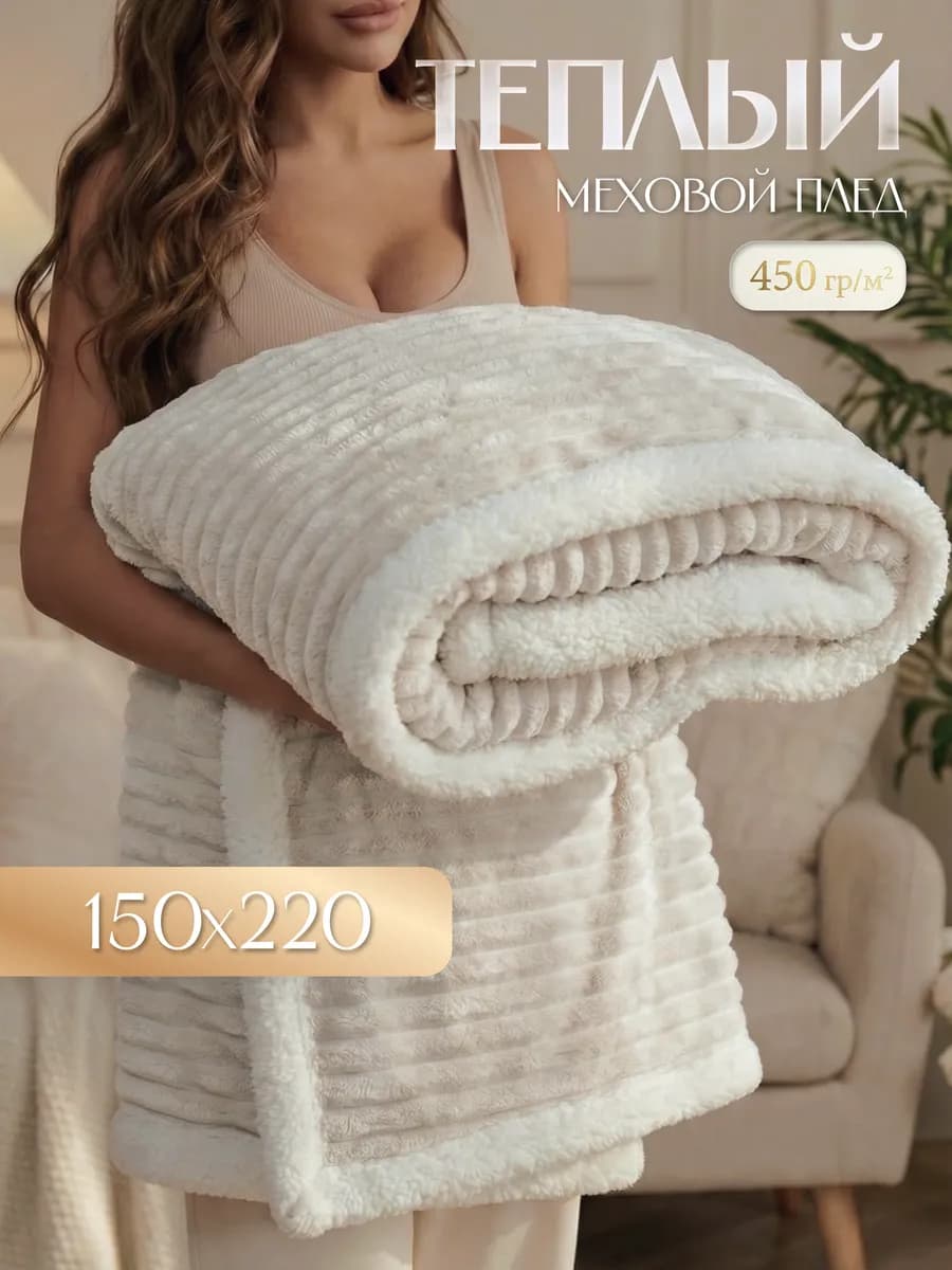 Теплый плед с мехом Лондон 150х220 см