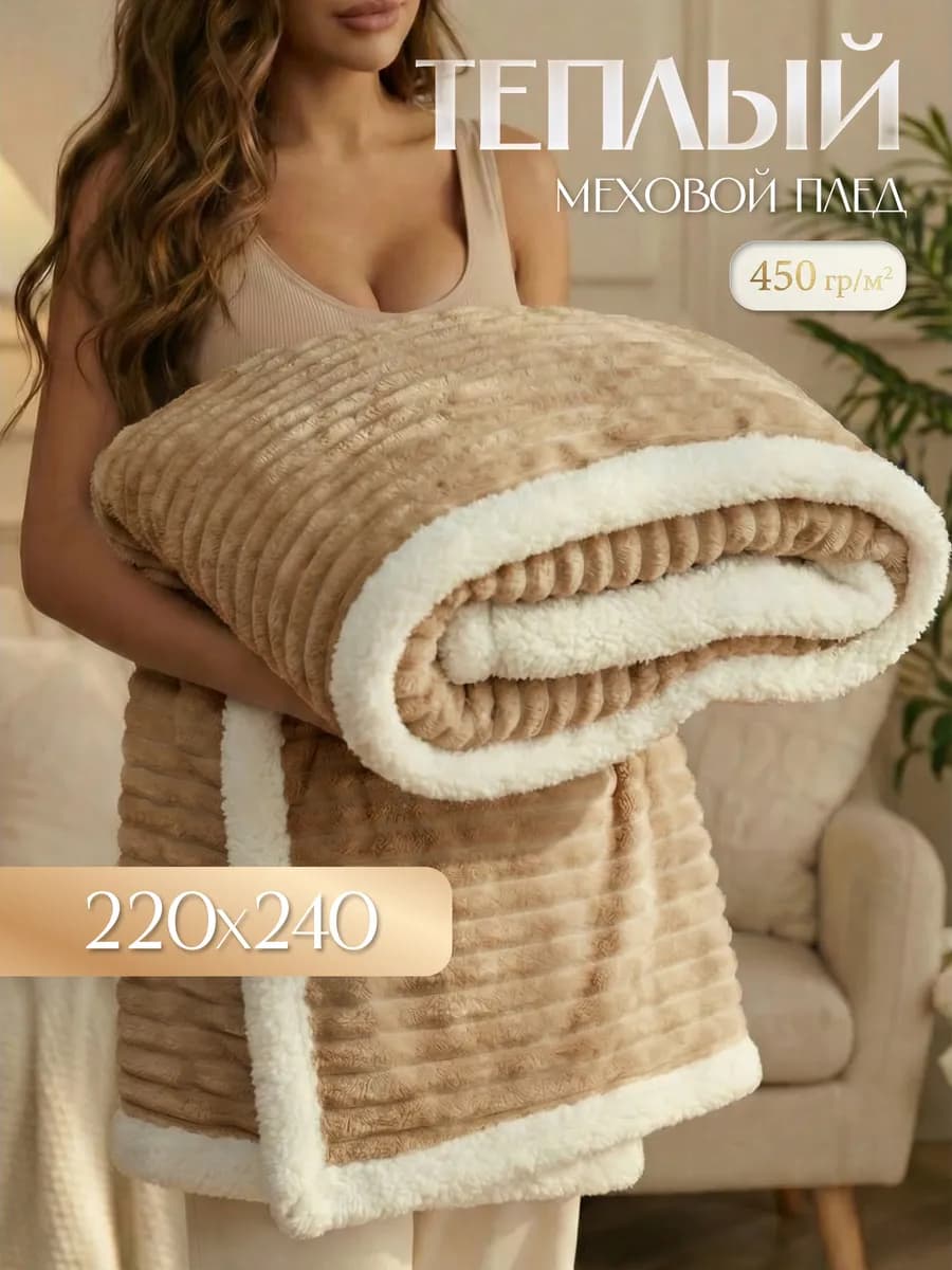 Теплый плед с мехом 240х220 см на кровать