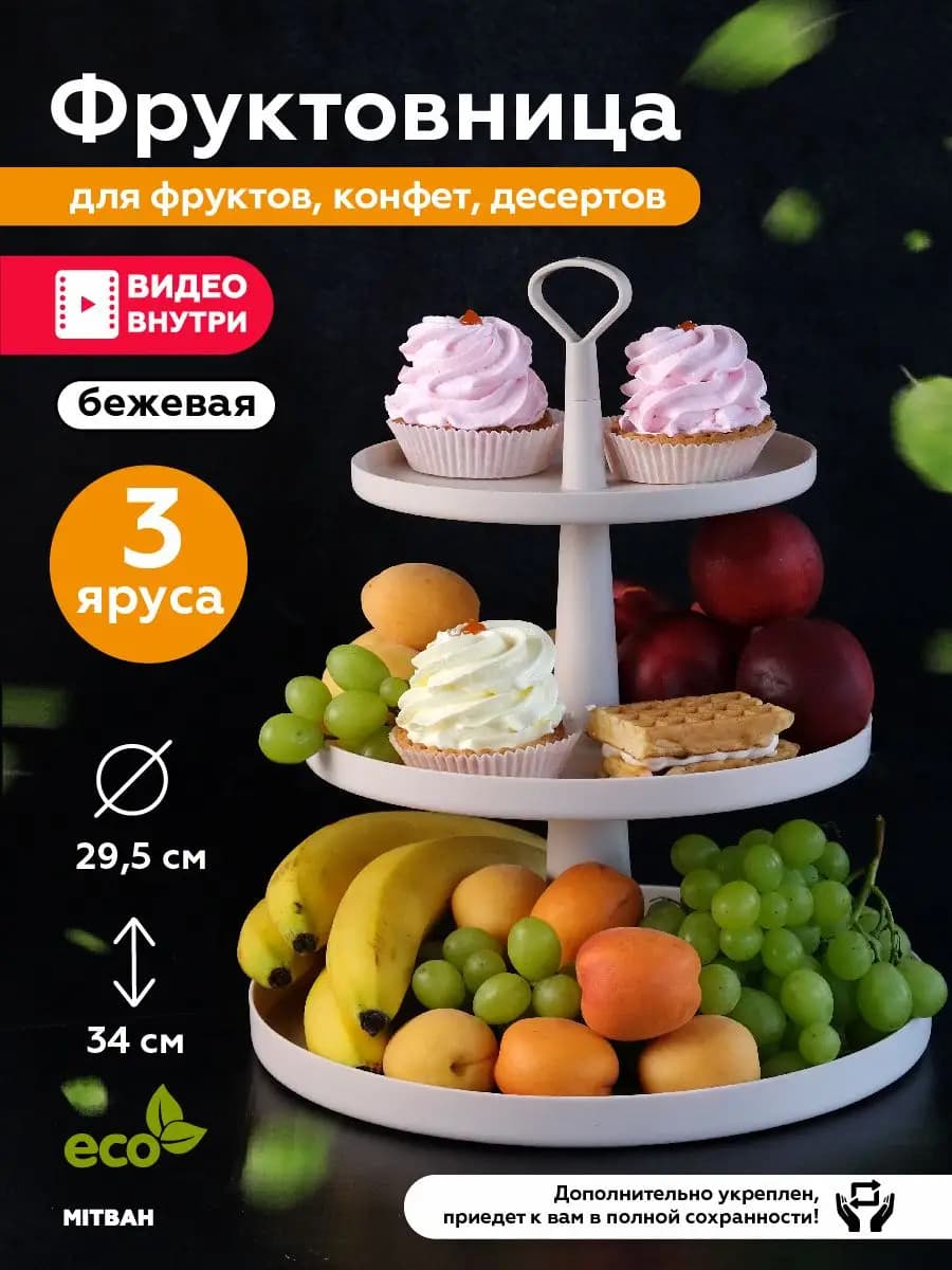 Фруктовница ваза для фруктов трехъярусная
