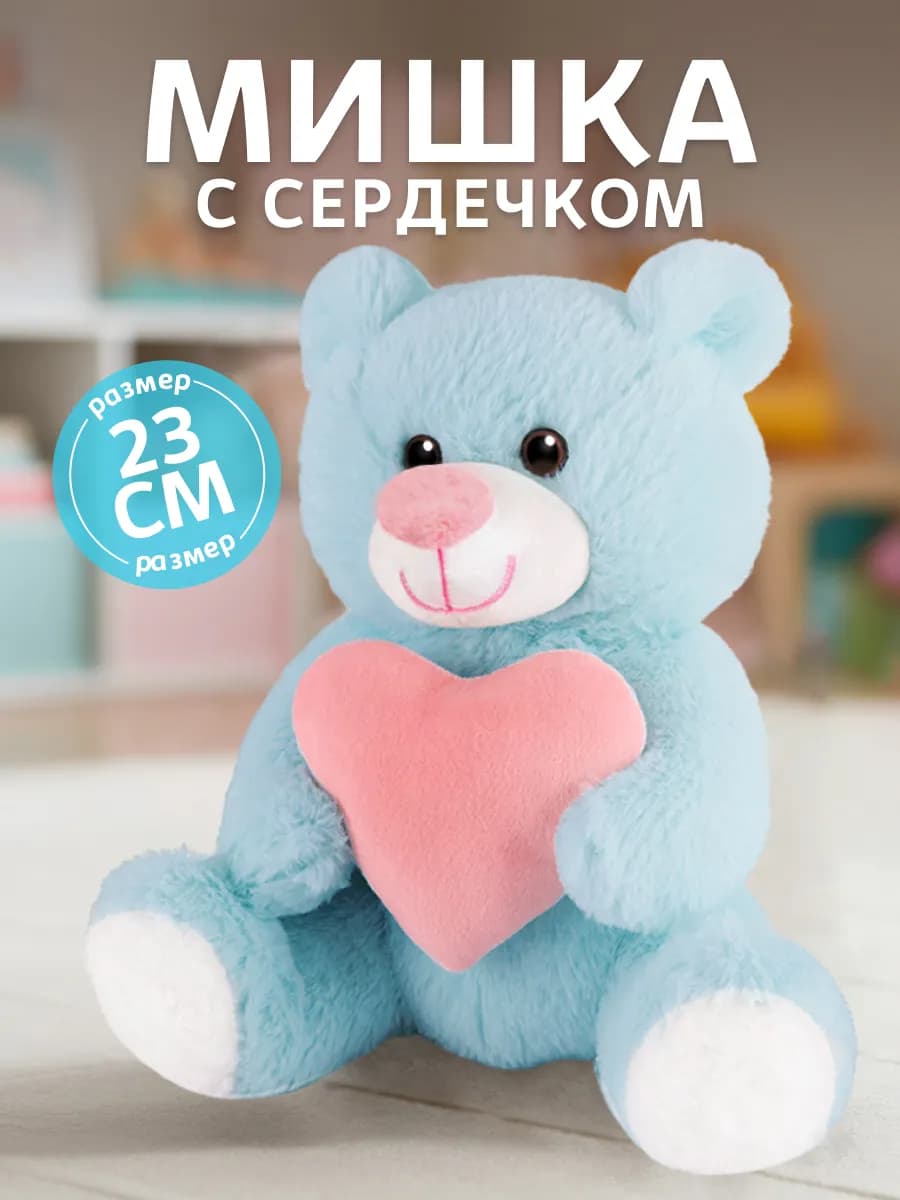 Мягкая игрушка плюшевый мишка с розовым сердечком, 23 см