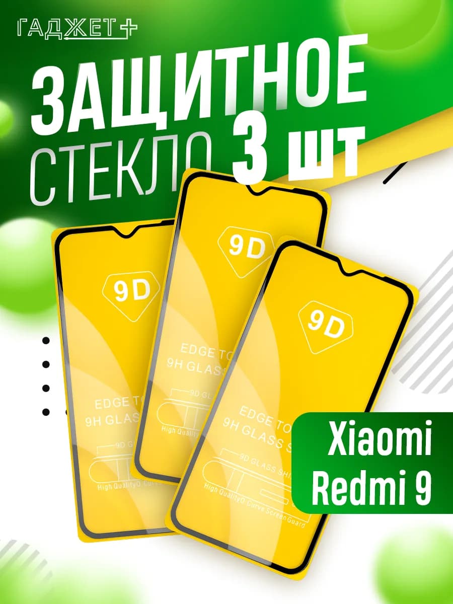 Стекло redmi 9
