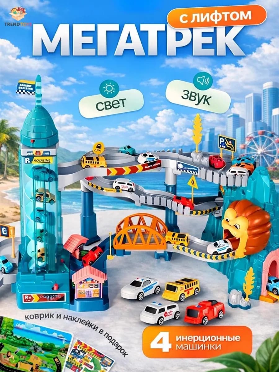 Автотрек с машинками, игрушечный транспорт