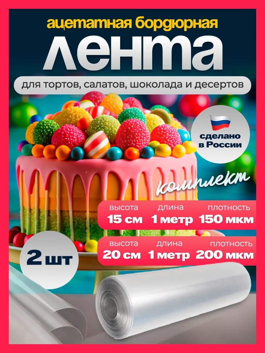 Ацетатная лента пленка кондитерская