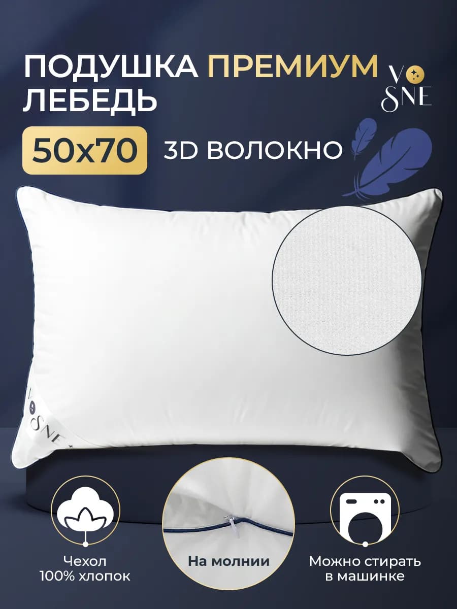 PREMIUM Подушка 50х70 для сна лебяжий пух анатомическая