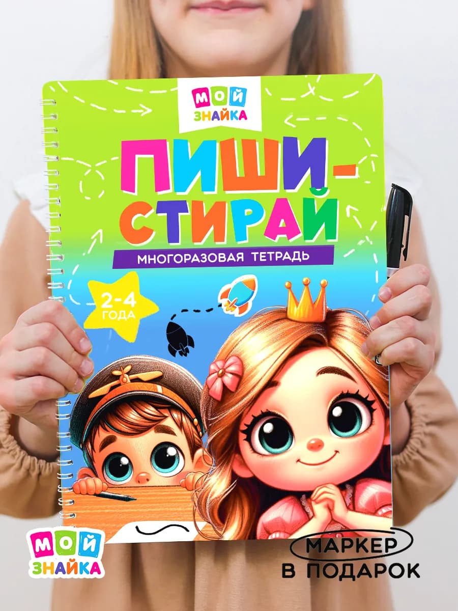 Развивашка книга для детей игрушки пиши стирай подарок