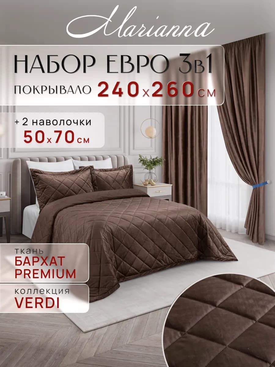 Покрывало на кровать и диван Verdi 260х240 см с наволочками