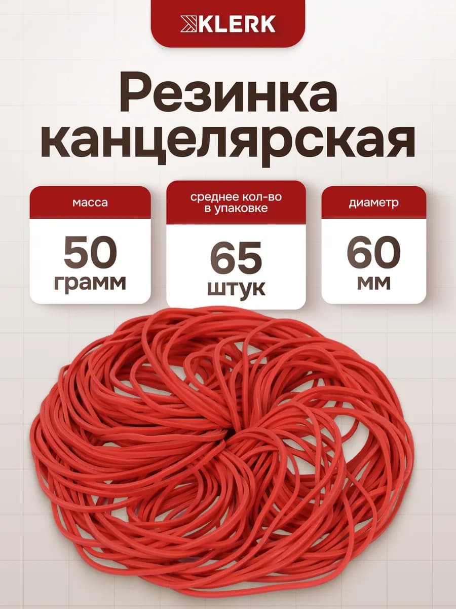 Банковская резинка 50 г 60 мм красный