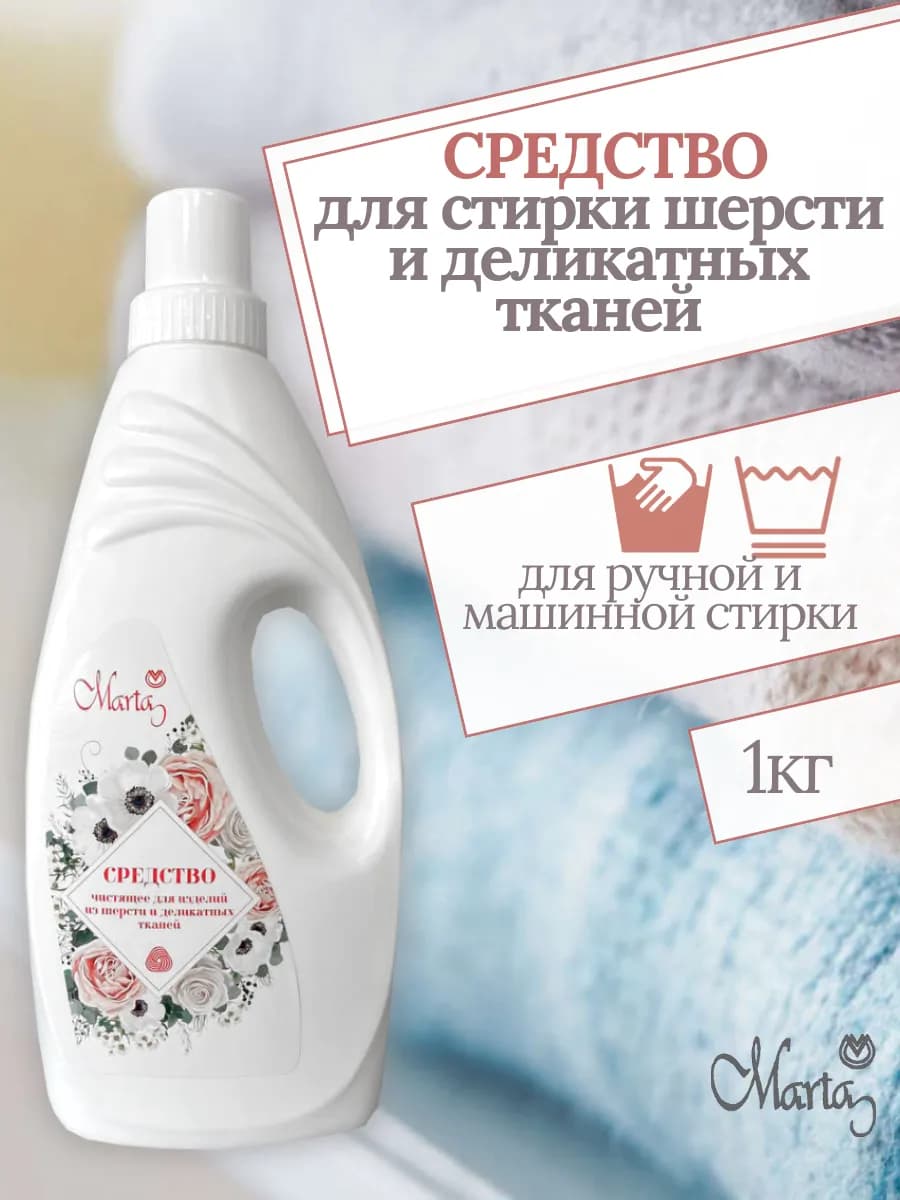 Средство для стирки шерсти и деликатных тканей