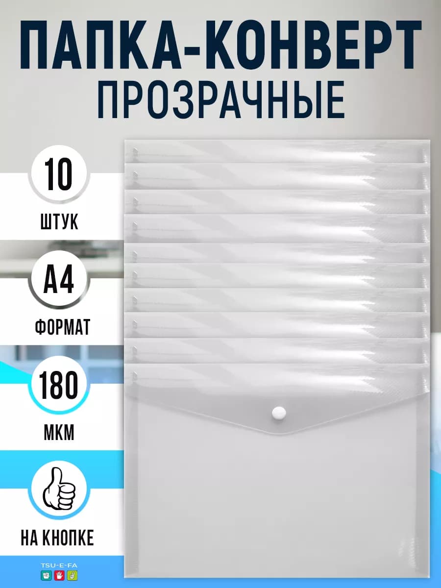 Папка конверт прозрачные на кнопке А4 белый 10 штук