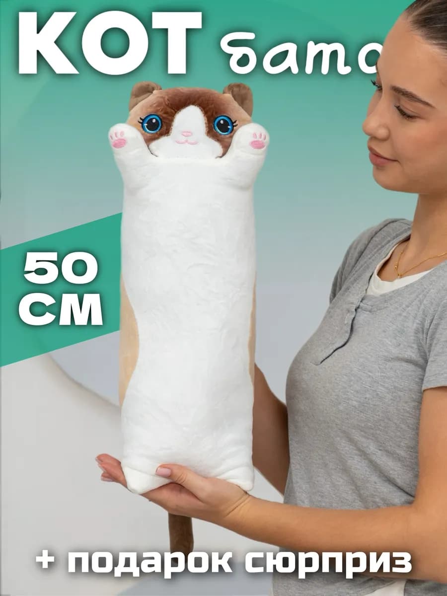 Мягкая игрушка кот батон 50 см подушка длинный