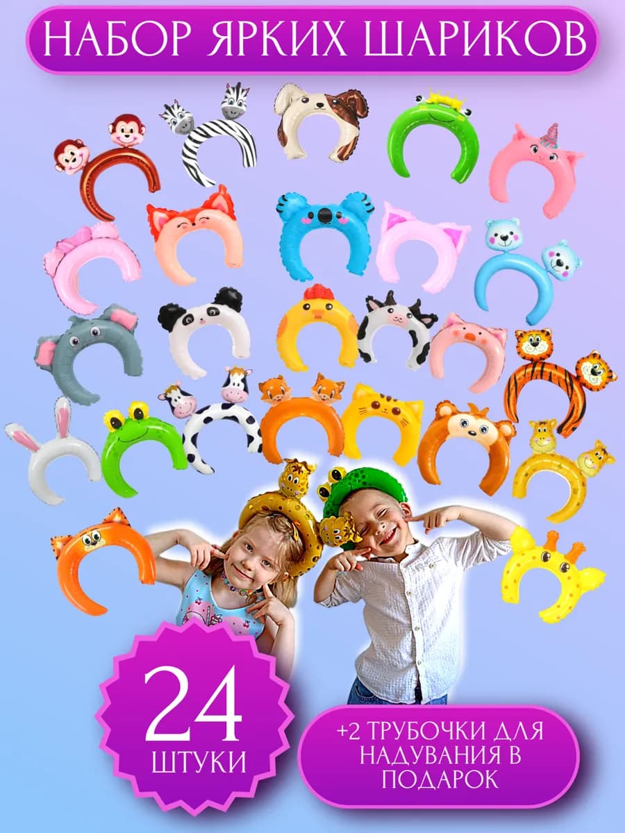 Воздушные шарики-ободки фольгированные набор 24 штуки