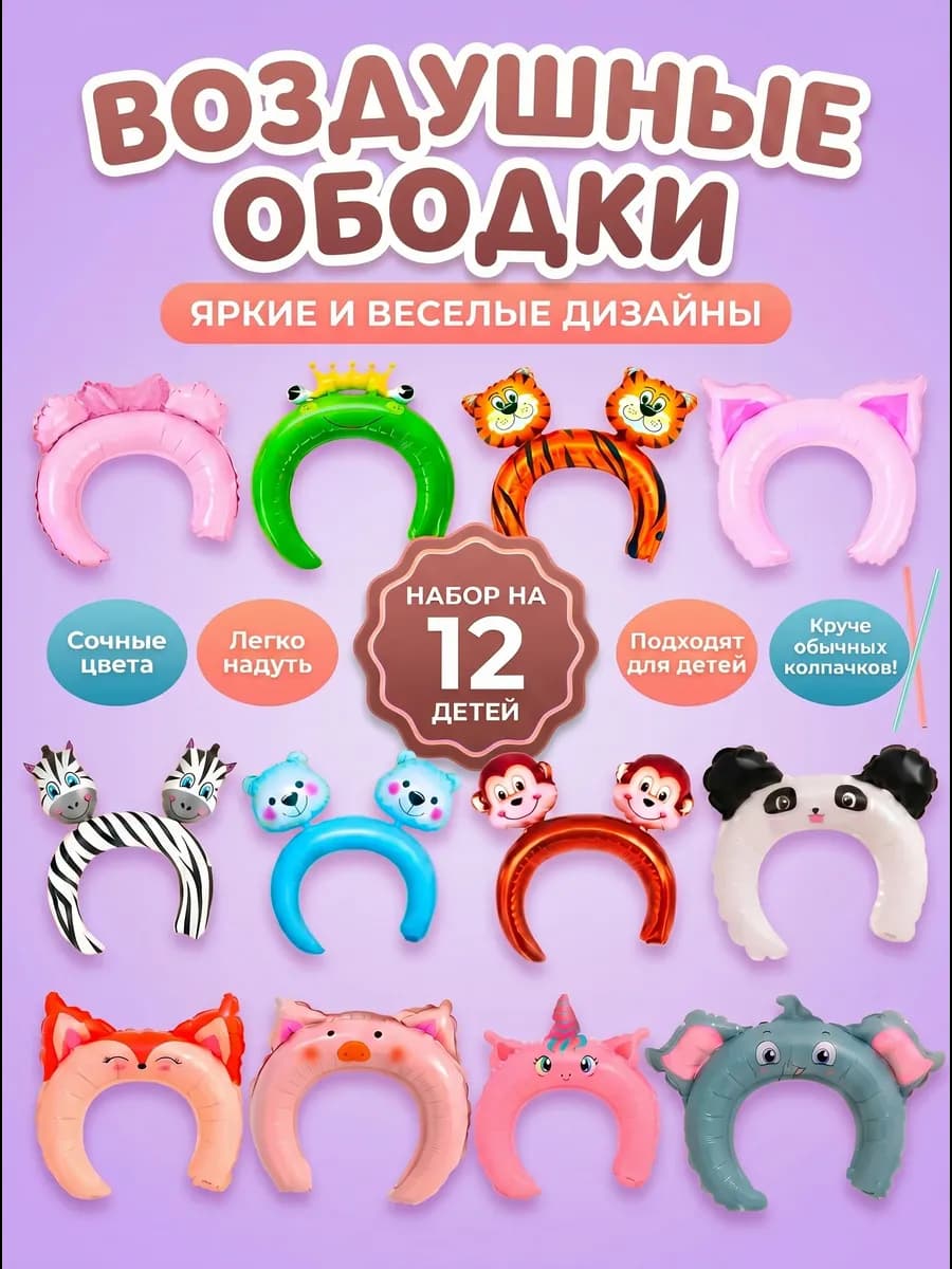 Воздушные шары ободки надувные на голову для детей набор