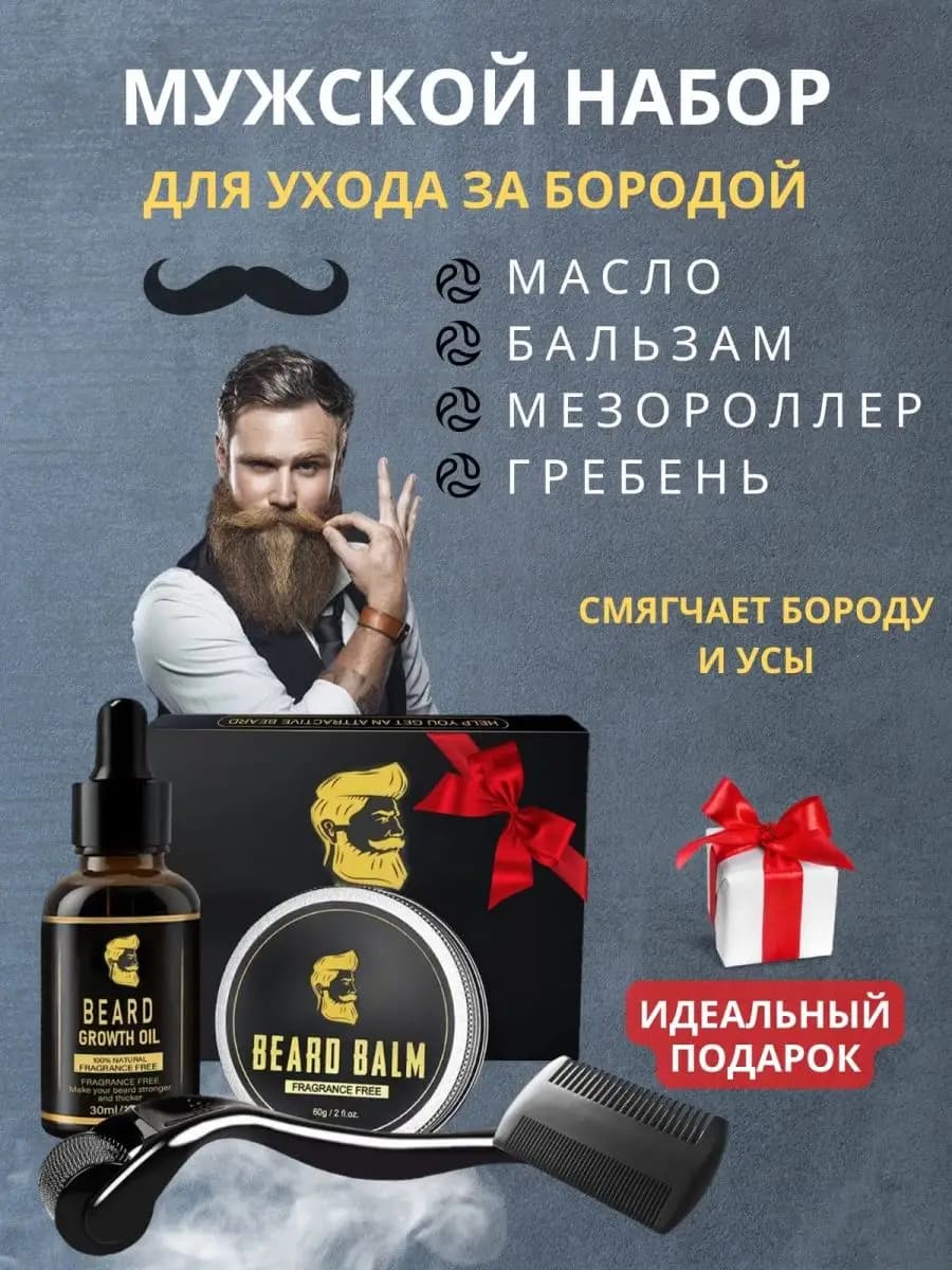 Масло и бальзам для волос роста бороды и усов мужской набор - фото 1