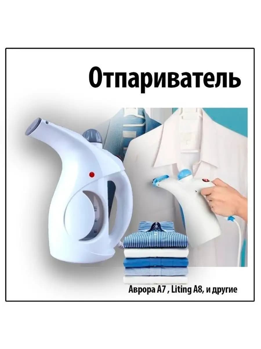 отпариватель одежды аврора