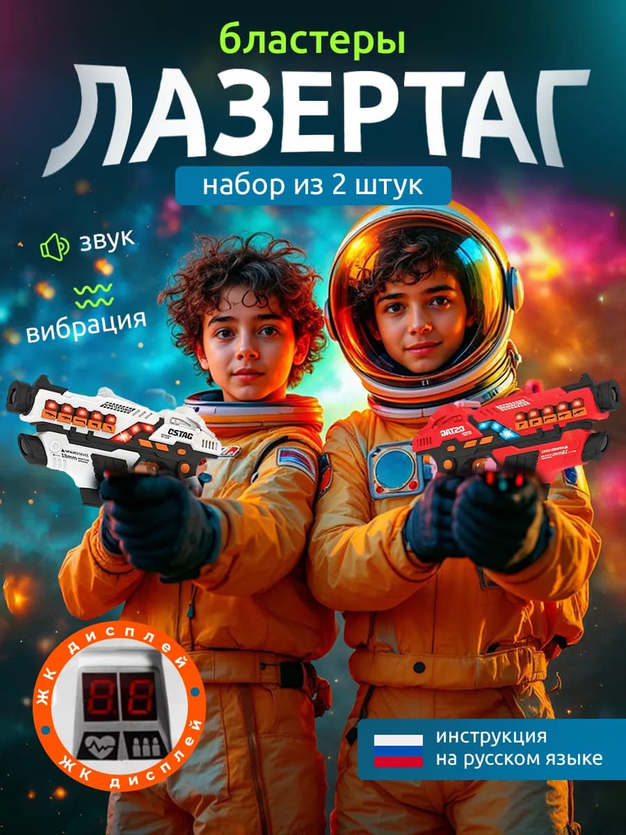 Бластеры Лазертаг пистолеты детские