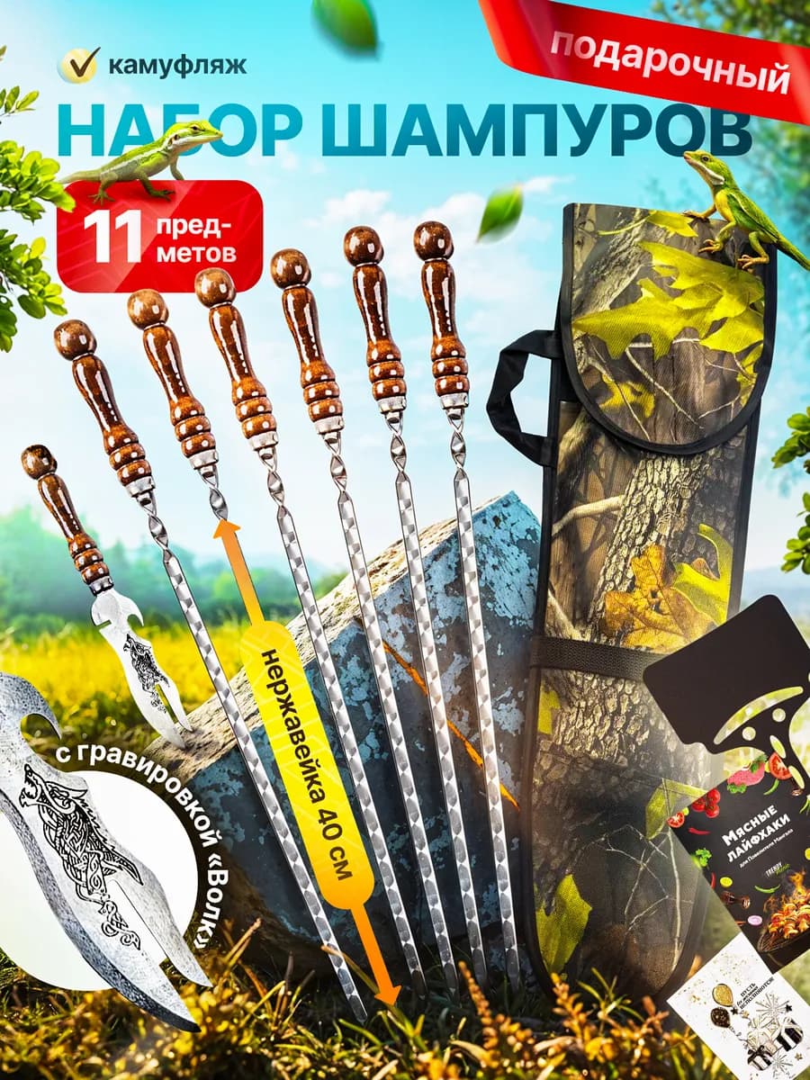 Шашлычный набор шампуров с деревянной ручкой