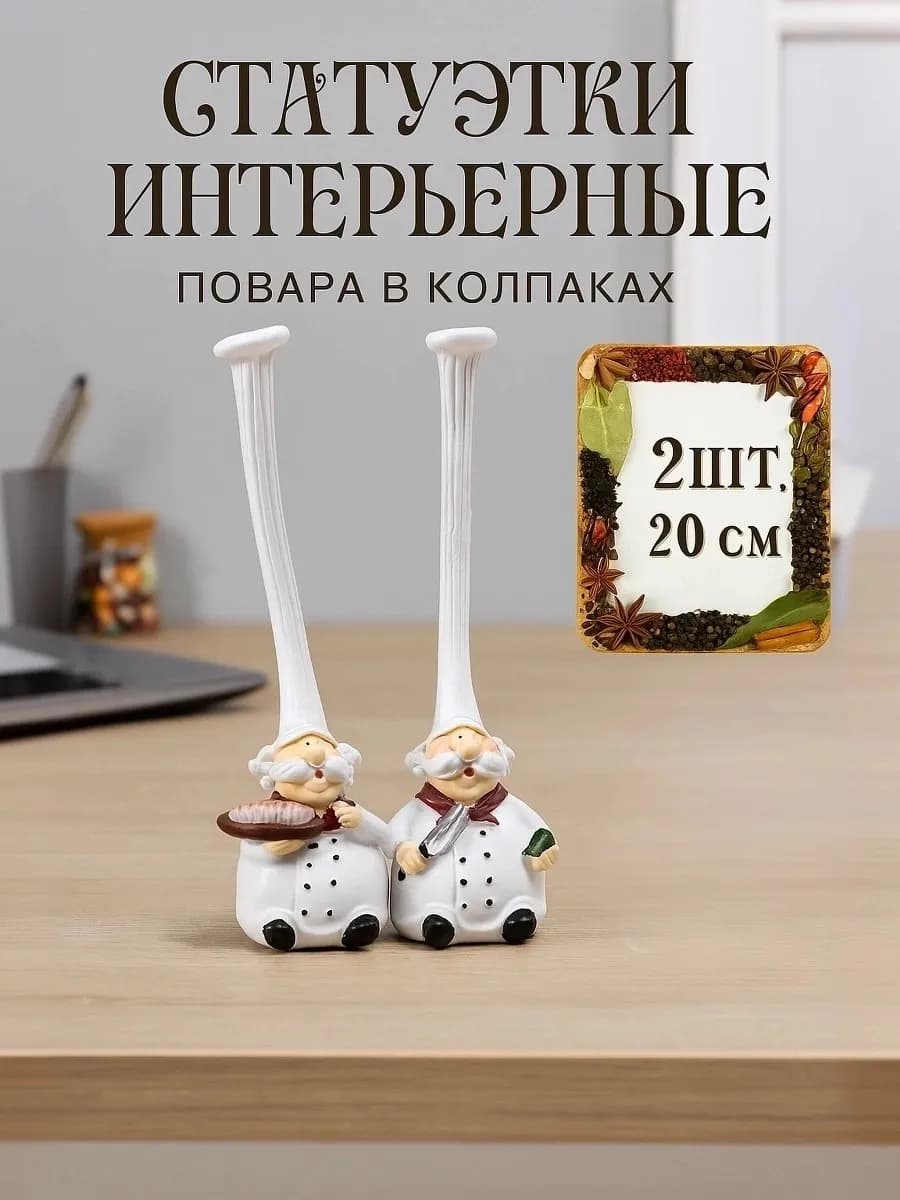 Статуэтки интерьерные подарок повару