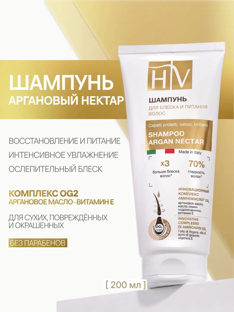Шампунь для волос питательный с аргановым маслом HV