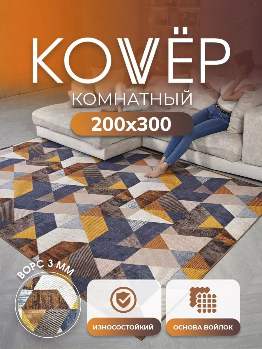 Ковер комнатный ворсовый 200х300 для дома
