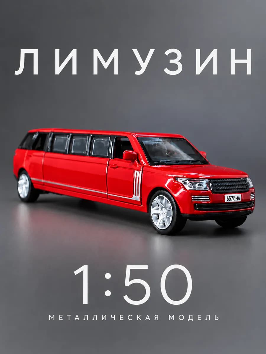 Машинка игрушечная модель лимузин металлическая