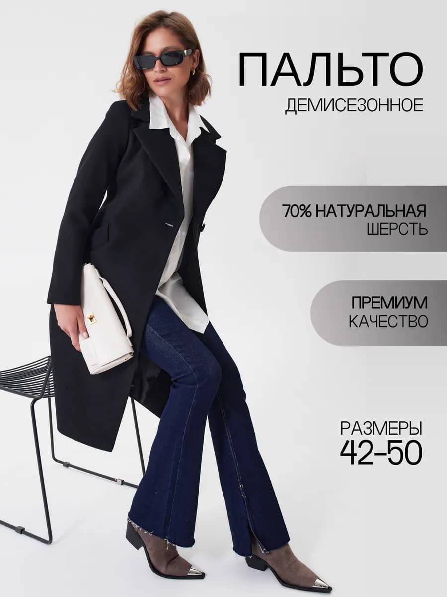 Пальто классическое демисезонное