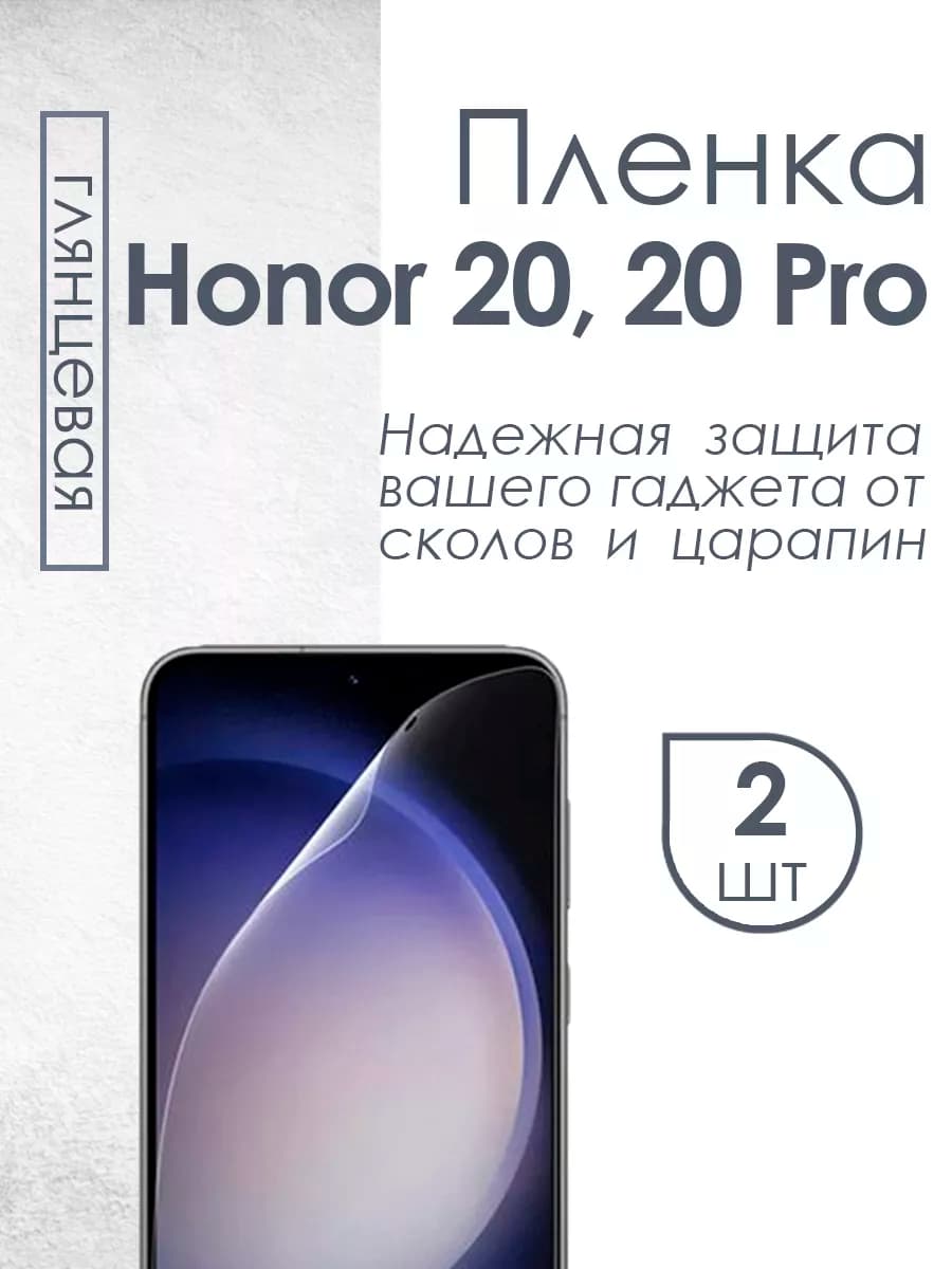 Глянцевая защитная пленка для Honor 20 20 Pro