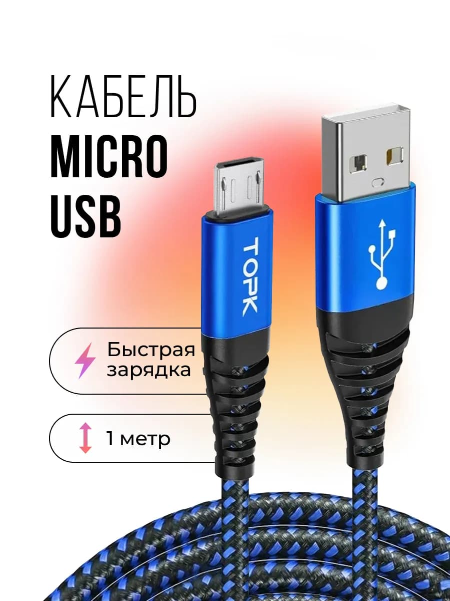 Кабель micro usb для зарядки телефона и передачи данных