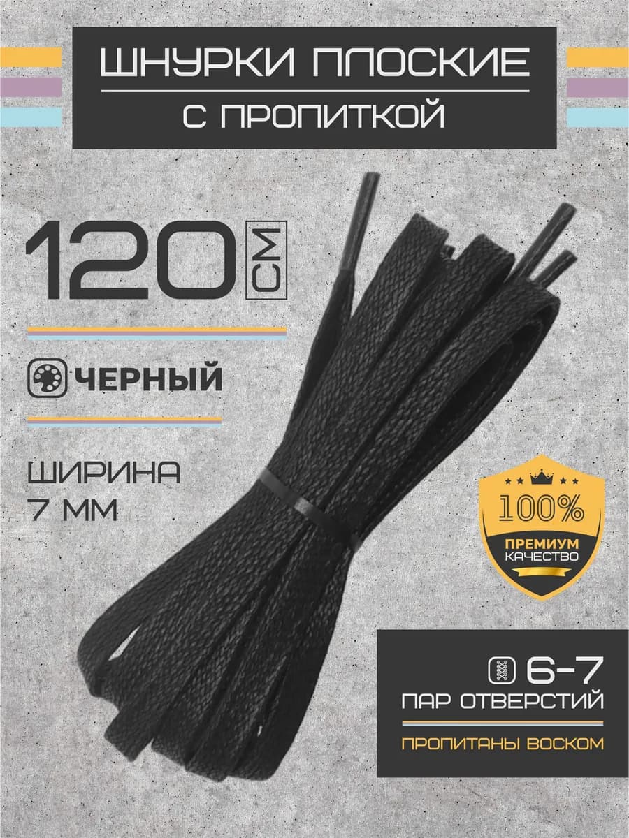 Шнурки для обуви плоские вощеные 120 см