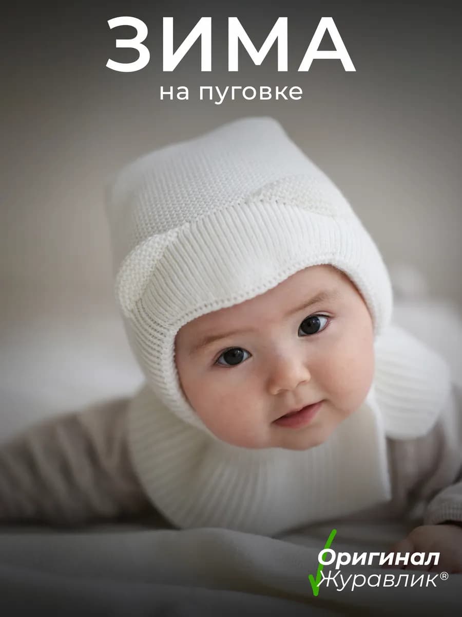 Шапка-шлем для новорожденного зима