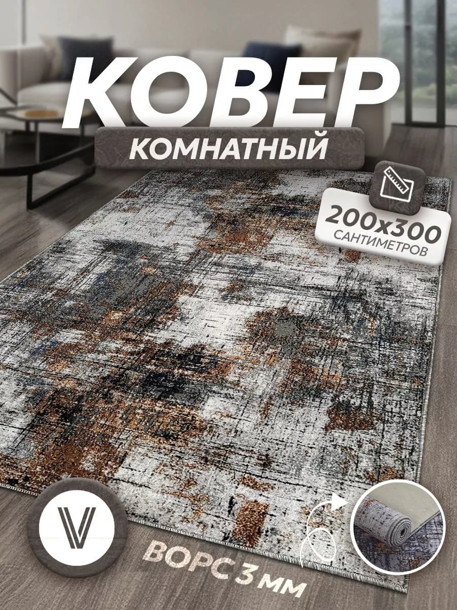 Ковер комнатный ворсовый 200х300 для дома