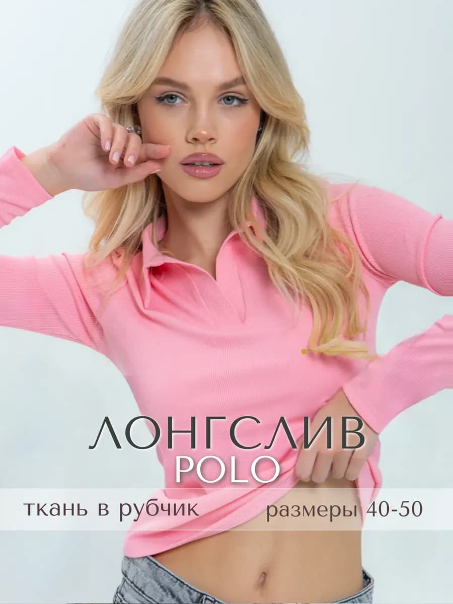Лонгслив поло облегающий в рубчик с длинным рукавом розовый