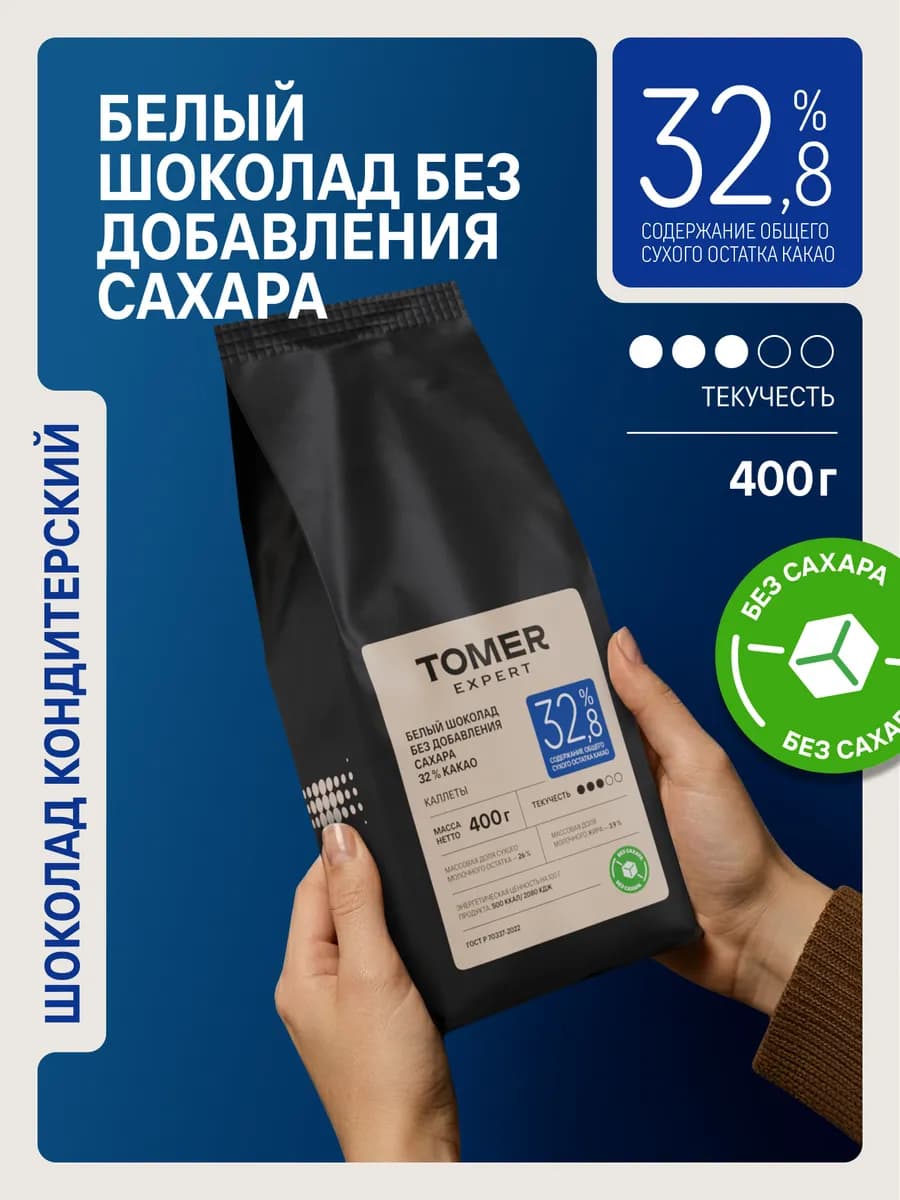 Белый шоколад кондитерский 32,8% Без Сахара 400 гр в дропсах