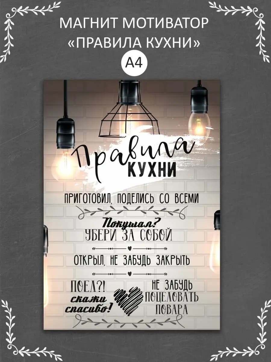 Магнит мотиватор на холодильник "Правила кухни"