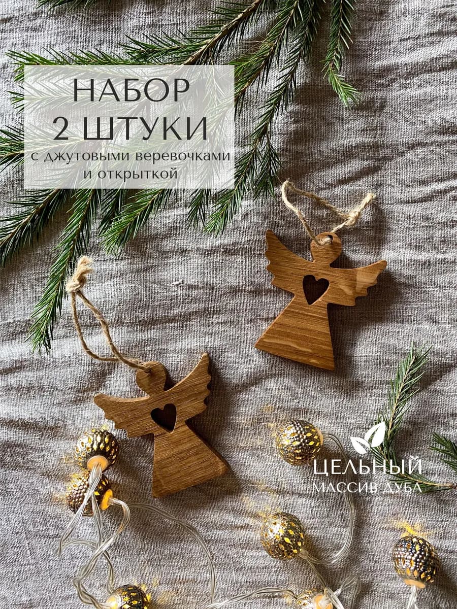 Елочные игрушки из дуба Ангелы с сердцем