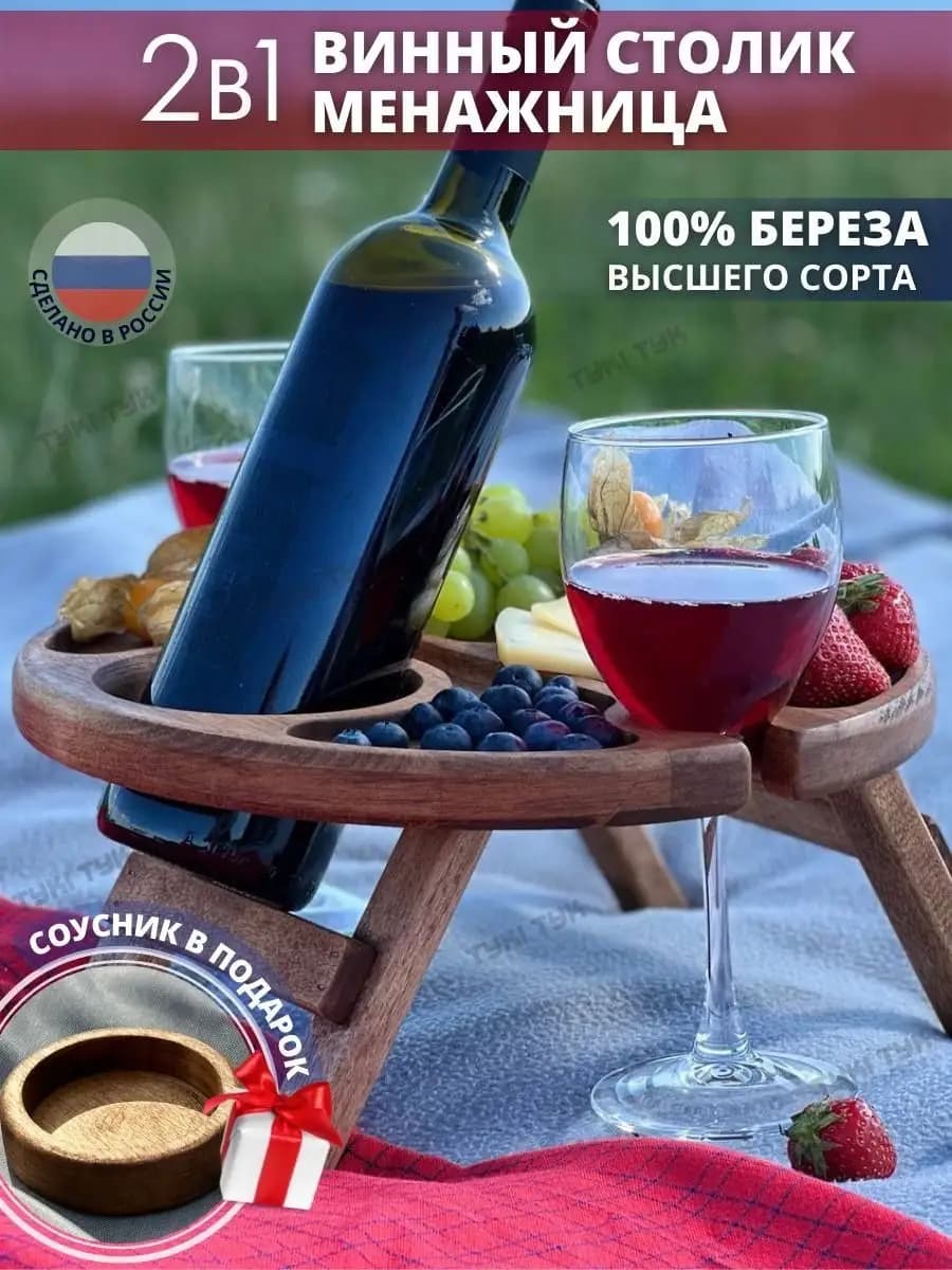 Менажница деревянная Винный столик подарок на новый год