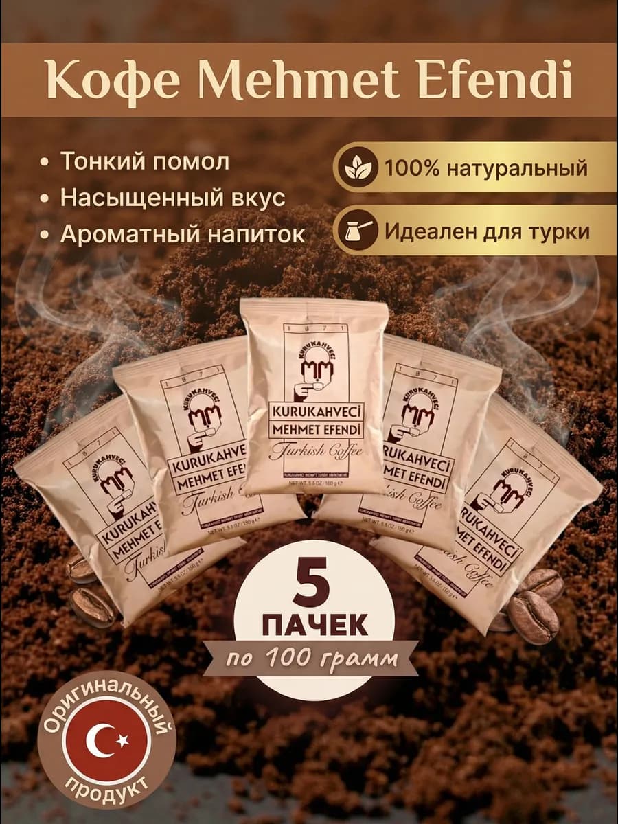 Турецкий кофе Mehmet Efendi молотый
