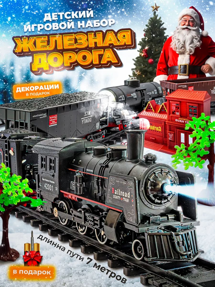 Железная дорога с поездом игрушечная на батарейках