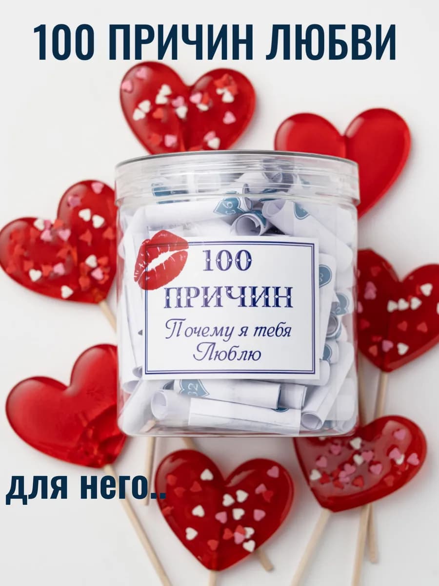 Подарок парню, мужу. 100 причин почему я тебя люблю