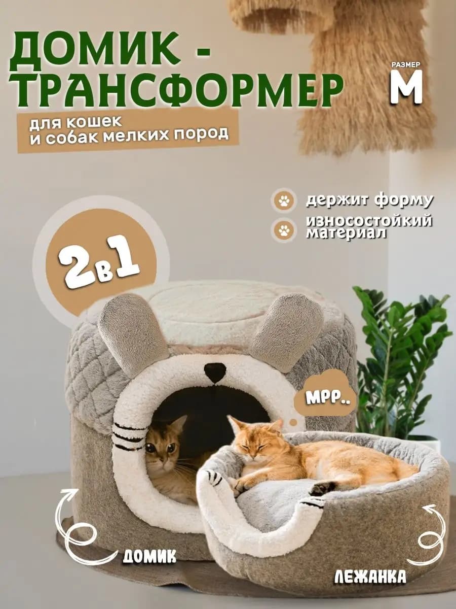 Домик лежанка для кошек и собак мелких средних пород мягкая