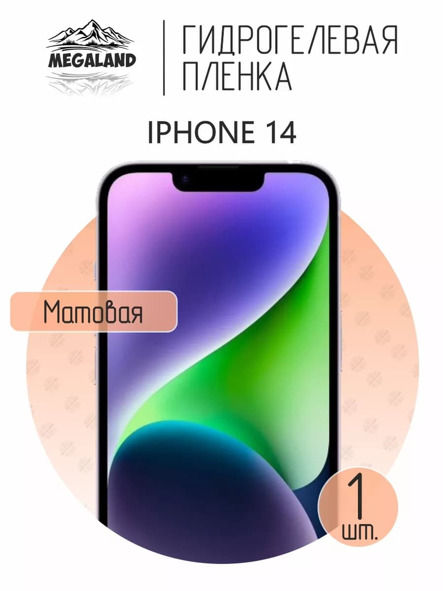 Защитная гидрогелевая пленка на экран iPhone 14